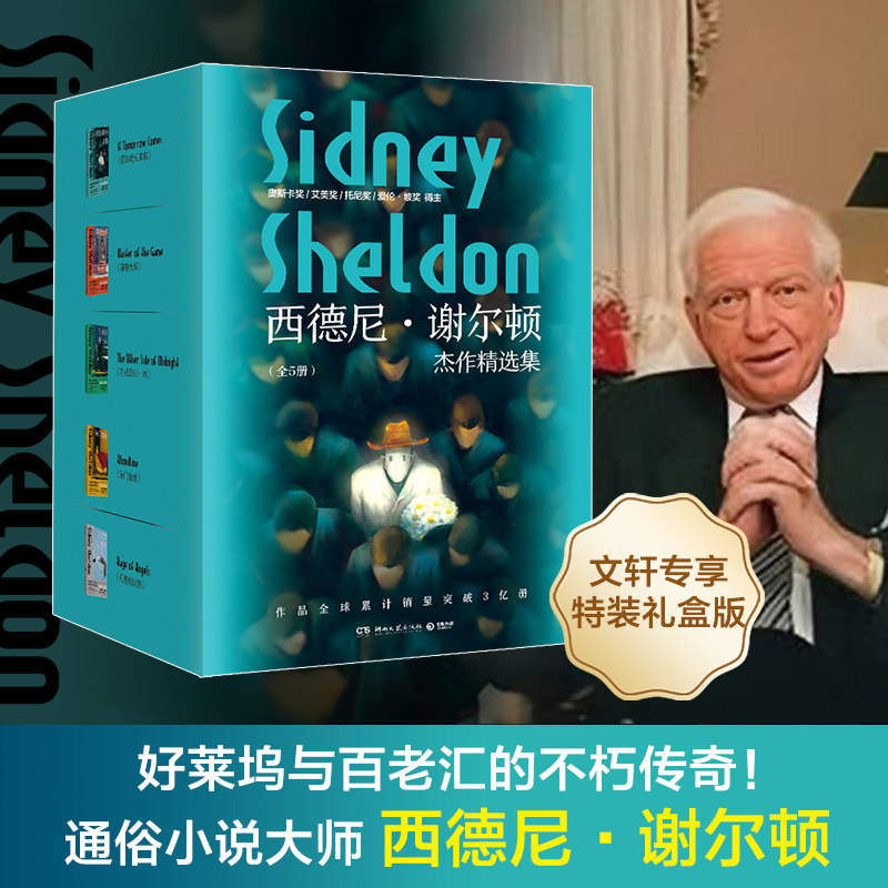 【文轩专享礼盒刷边版】西德尼 谢尔顿杰作精选集全5册 朱门血痕+谋略大师+午夜的另一面+假如明天来临+天使的愤怒悬疑小说畅销书