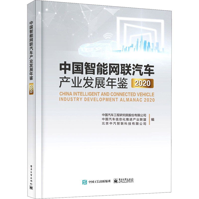 中国智能网联汽车产业发展年鉴 2020 正版书籍 新华书店旗舰店文轩官网 电子工业出版社