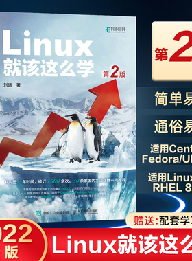 Linux就该这么学 第2版第二版 linux从入门到精通红帽RHCE8认证 鸟哥的Linux私房菜Centos/Ubuntu操作系统linux书籍人民邮电出版社