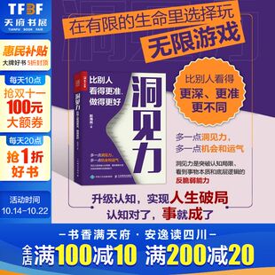 比别人看得更准 新华正版 做得更好 书籍人生破局10种洞察底层思维底层逻辑认知觉醒自我实现励志成功秘籍 成功励志思维方式 洞见力
