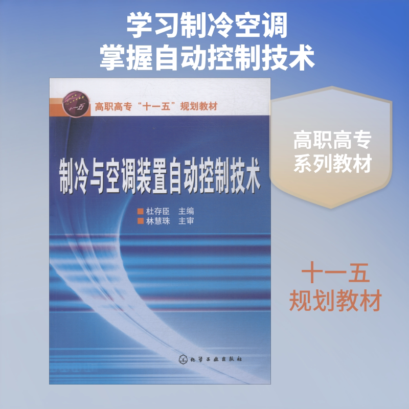 【官方正版】制冷与空调装置自动控制技术化学工业出版社杜存臣 著 杜存臣 编大学教材9787122006233大学教材教材练习题集历年真题