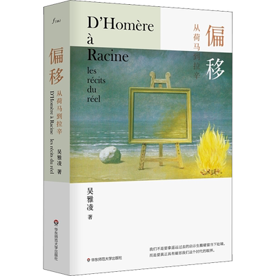 偏移 从荷马到拉辛 吴雅凌 华东师范大学出版社 正版书籍 新华书店旗舰店文轩官网