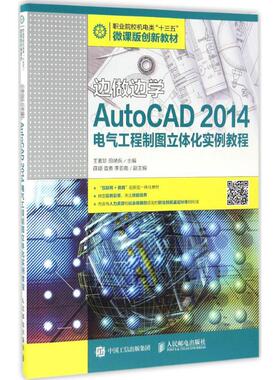 【新华文轩】AutoCAD2014电气工程制图立体化实例教程 王素珍,田艳兵 主编 正版书籍 新华书店旗舰店文轩官网 人民邮电出版社