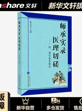 师承实录 医理切磋 正版书籍 新华书店旗舰店文轩官网 中国中医药出版社