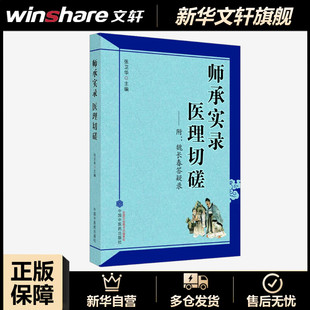 师承实录 医理切磋 正版书籍 新华书店旗舰店文轩官网 中国中医药出版社