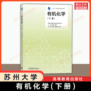 【新华文轩】有机化学 下册 史达清/赵蓓 苏州大学材料与化学化工学部苏大 高等教育出版社 考研教材 9787040509182