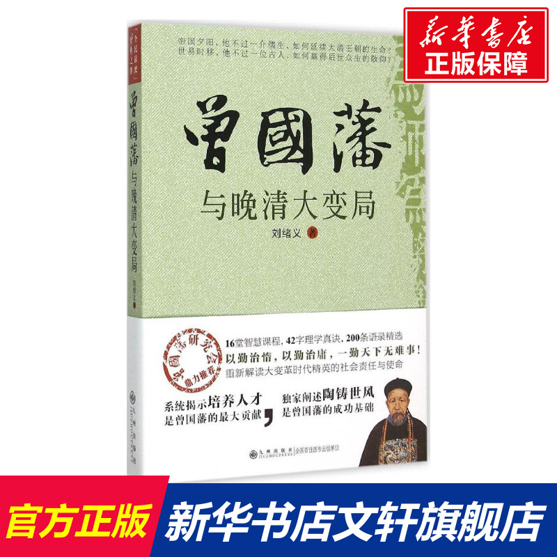 【新华书店】【新华文轩】曾国藩与晚清大变局刘绪义著九州出版社正版书籍新华书店旗舰店文轩官网-封面