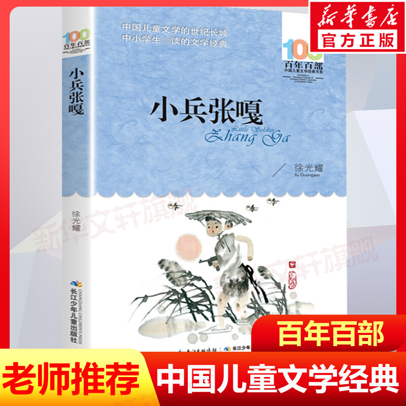 小兵张嘎五年级百年百部中国儿童文学经典书系徐光耀三四五六年级必小学生上下册必课外阅读书老师推荐书目长江少年儿童出版社正版-封面