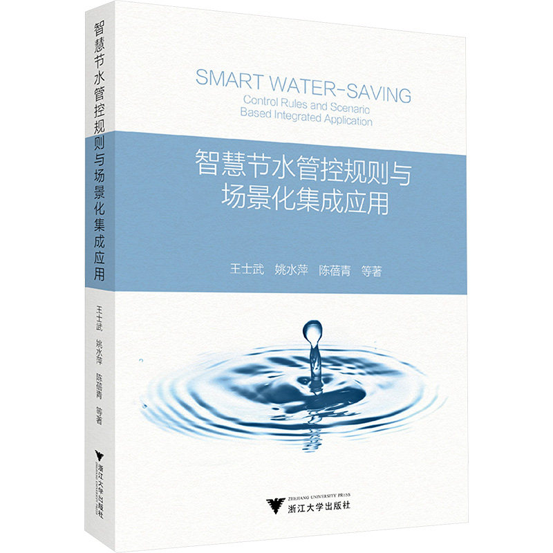 智慧节水管控规则与场景化集成应用 王士武 等 正版书籍 新华书店旗舰店文轩官网 浙江大学出版社