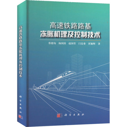 【新华文轩】高速铁路路基冻胀机理及控制技术 蔡德钩 等 正版书籍 新华书店旗舰店文轩官网 科学出版社