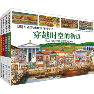正版 社 DK儿童穿越时空百科全书 中国大百科全书出版 新华书店旗舰店文轩官网 书籍 安妮·米勒德 英 全4册 新华文轩