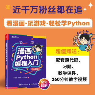 卡卡老师 著 电子工业出版 李艮基 社 新华书店旗舰店文轩官网 肖灵煊 书籍 漫画Python编程入门 正版