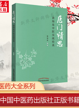 医门精思 裴海泉中医实战传真 裴海泉 正版书籍 新华书店旗舰店文轩官网 中国中医药出版社
