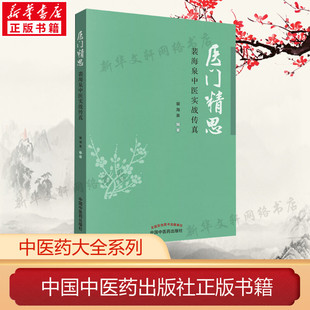 医门精思 裴海泉中医实战传真 裴海泉 正版书籍 新华书店旗舰店文轩官网 中国中医药出版社