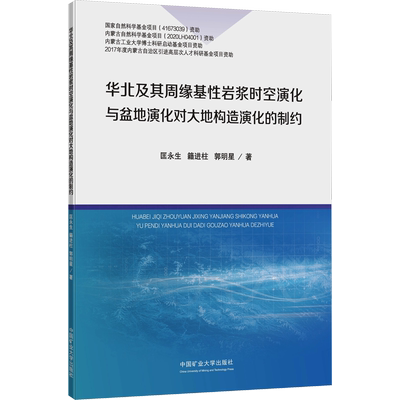 【新华文轩】华北及其周缘基性岩浆时空演化与盆地演化对大地构造演化的制约 匡永生,籍进柱,郭明星