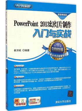 PowerPoint 2013幻灯片制作入门与实战 超值畅销版崔洪斌 编著 正版书籍 新华书店旗舰店文轩官网 清华大学出版社