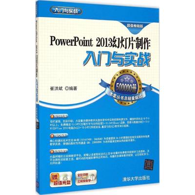 PowerPoint 2013幻灯片制作入门与实战 超值畅销版崔洪斌 编著 正版书籍 新华书店旗舰店文轩官网 清华大学出版社