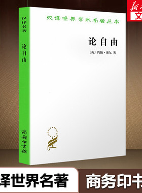 论自由 罗翔推荐 社会科学总论约翰 穆勒 生活中常听到 自由 二字 但只有这本书能明白告诉你 自由 是什么 西方哲学史 新华书店