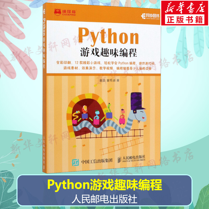 Python游戏趣味编程 少儿编程入门教程书籍 青少年编程真好玩中小学编程自学 Python少儿趣味编程 人民邮电出版社新华文轩正版书籍