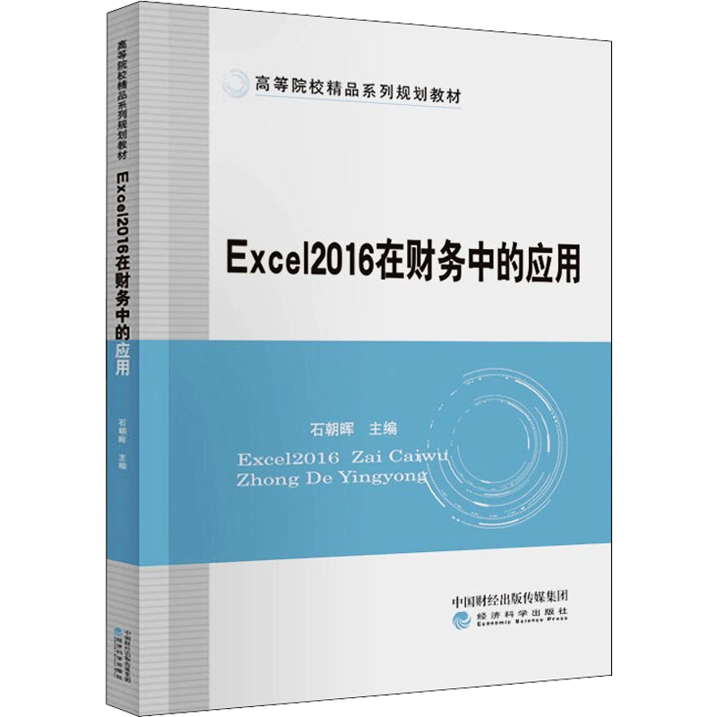 【新华文轩】Excel 2016在财务中的应用 经济科学出版社 正版书籍 新华书店旗舰店文轩官网