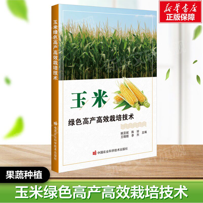 玉米绿色高产高效栽培技术 正版书籍 中国农业科学技术出版社 果蔬栽培种植业系列书蔬菜瓜果栽种参考工具书应用指南