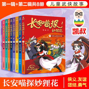 长安喵探妙狸花第一二辑武状元的黄金令牌鼠王归来智取灵幽草决战黄沙岭生死幻境全8册凯叔著7-12岁儿童小学生武侠探案故事书正版