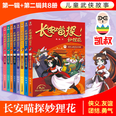 长安喵探妙狸花第一二辑武状元的黄金令牌鼠王归来智取灵幽草决战黄沙岭生死幻境全8册凯叔著7-12岁儿童小学生武侠探案故事书正版