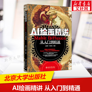 AI绘画精讲 Stable Diffusion从入门到精通 正版书籍 新华书店旗舰店文轩官网 北京大学出版社