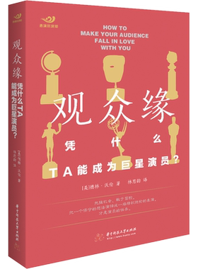 【新华文轩】观众缘 凭什么 TA能成为巨星演员? (美)德林·沃伦 正版书籍 新华书店旗舰店文轩官网 华中科技大学出版社