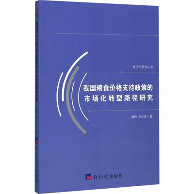 【新华文轩】我国粮食价格支持政策的市场化转型路径研究 樊琦,祁华清 经济日报出版社 正版书籍 新华书店旗舰店文轩官网