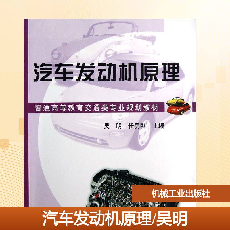 【新华文轩】汽车发动机原理/吴明 吴明//任勇刚 正版书籍 新华书店旗舰店文轩官网 机械工业出版社