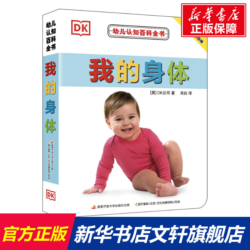 【新华文轩】幼儿认知百科全书我的身体撕不烂早教书中英文绘本图画书双语儿童书籍0-1-2-3岁宝宝翻翻书幼儿园学前启蒙看图识字书