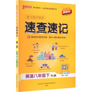【新华书店】2026春初中学霸期中期末速查速记八年级下册英语人教版初二基础知识手册公式定律大全pass绿卡图书官方旗舰店正品