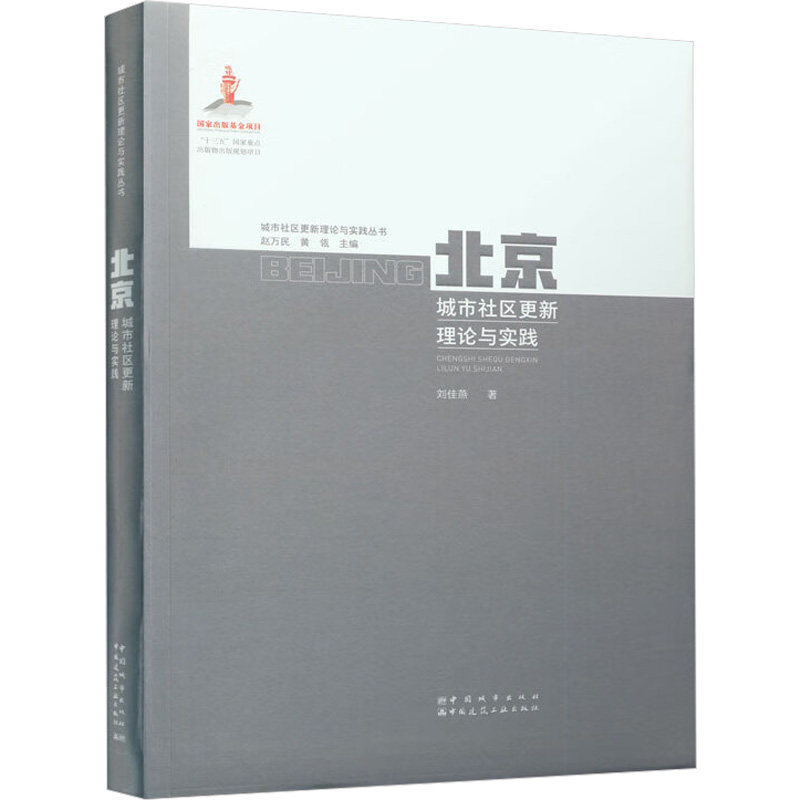 北京城市社区更新理论与实践 刘佳燕 正版书籍 新华书店旗舰店文轩官网 中国城市出版社怎么看?