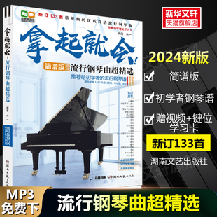拿起就会 流行钢琴曲超精选简谱版 2024年新版133首初学入门钢琴书籍 自学基础初级钢琴教程流行歌曲大全书带指法弹唱名曲钢琴谱