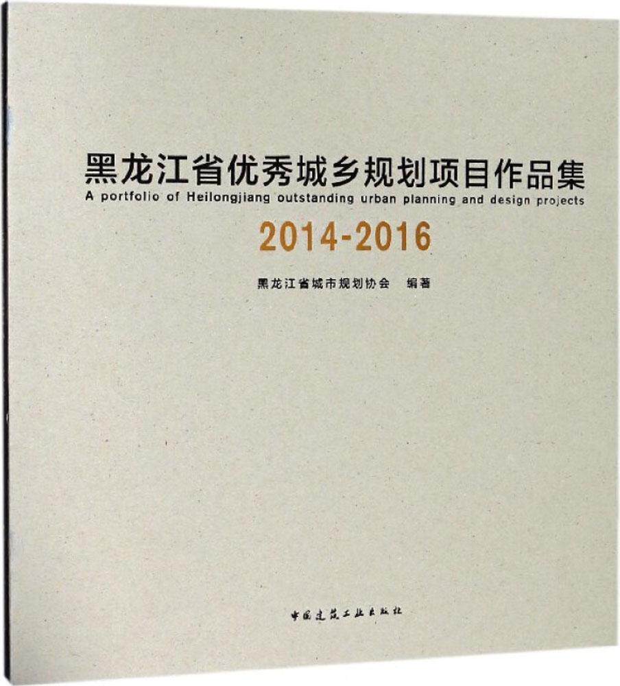 黑龙江省优秀城乡规划项目作品集 2014-2016 黑龙江省城市规划协会 编著 正版书籍 新华书店旗舰店文轩官网 中国建筑工业出版社