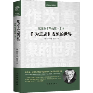 读懂叔本华的第一本书作为意志和表象的世界 (德)叔本华 中国华侨出版社 正版书籍 新华书店旗舰店文轩官网