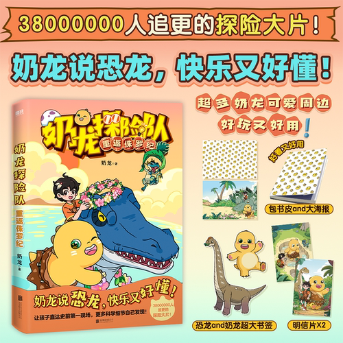 奶龙探险队重返侏罗纪