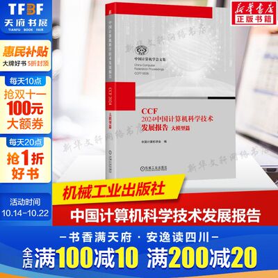 CCF 2024中国计算机科学技术发展报告 大模型篇 正版书籍 机械工业出版社 硬件嵌入式开发 计算机理论方法教程教材书