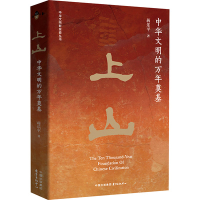 上山 中华文明的万年奠基 蒋乐平 东方出版中心 正版书籍 新华书店旗舰店文轩官网