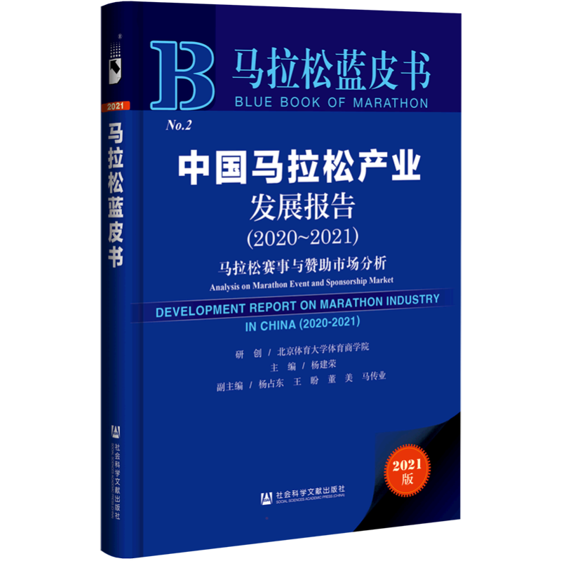 【新华文轩】中国马拉松产业发展报告（2020~2021） 主编杨建荣副主编杨占东王盼董美马传业 正版书籍 新华书店旗舰店文轩官网