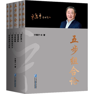【新华正版】五步组合论1-5 宁高宁管理笔记文集5册 选经理人 组建团队 发展战略 形成市场竞争力 价值创造与评价 企业管理出版社