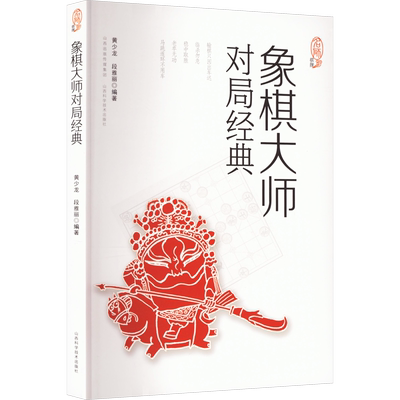 【新华文轩】象棋大师对局经典 正版书籍 新华书店旗舰店文轩官网 山西科学技术出版社