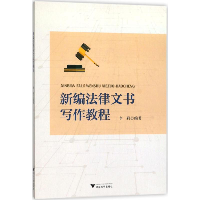 新编法律文书写作教程 李莉 编著 正版书籍 新华书店旗舰店文轩官网 浙江大学出版社 书籍/杂志/报纸 法律文书写作 原图主图