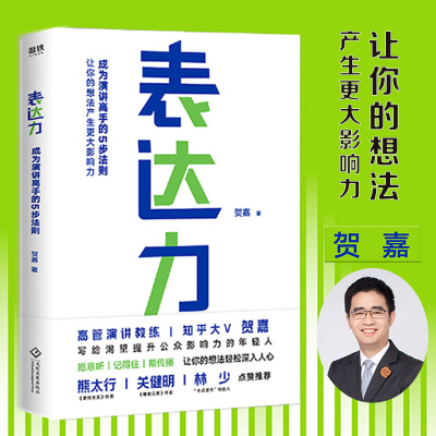 新版表达力贺嘉成为演讲高手步法