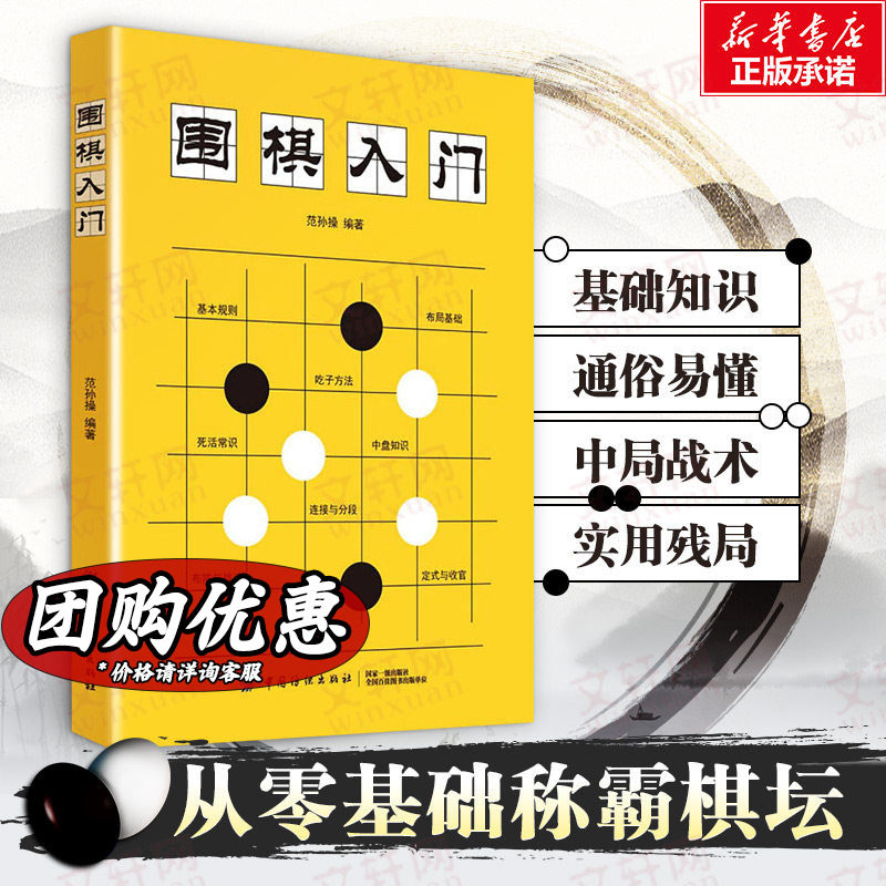 新华正版围棋入门书籍范孙操图片