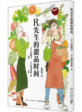 R先生的甜品时间 (日)云田晴子,(日)福田里香 正版书籍 新华书店旗舰店文轩官网 新星出版社