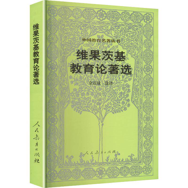 【新华文轩】维果茨基教育论著选/外国教育名著丛书 (苏)维果茨基 著 正版书籍 新华书店旗舰店文轩官网 人民教育出版社