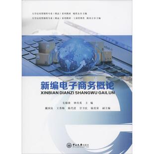 毛锦庚 钟肖英 中山大学出版 新华文轩 社 新华书店旗舰店文轩官网 新编电子商务概论 书籍 正版