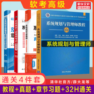 全套4册 章节习题 系统规划与管理师官方教程 考点薛大龙系统规划师2024教材试卷题库 32小时通关 正版 真题精析押题 软考高级